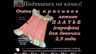Очень красивое летнее платье, сарафан, платье-сарафан для девочки 2,5 года. Вяжем крючком. Knitting.