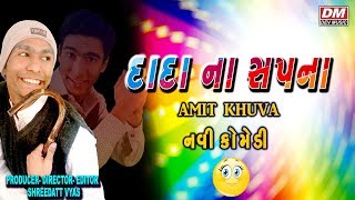 Amit Khuva Latest Comedy On Funny Dada - Dada Na Sapna - Gujarati New Jokes|| દાદા નાં સપનાં