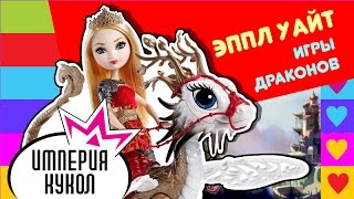 Обзор куклы Ever After High Эппл Уайт Dragon Games Игры Драконов - DKM76