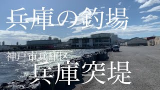 【釣場紹介】兵庫の釣場「兵庫突堤」神戸市兵庫区[Fishing ground introduction] Hyogo fishing ground "Hyogo Jetty"