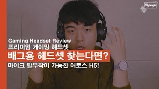 배그 치킨각을 위한 프리미엄 게이밍 헤드셋, 어로스 H5!