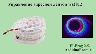 Управление адресной лентой WS2812