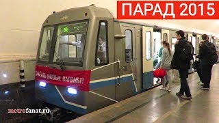 Парад поездов метро на кольцевой линии 15 мая 2015 года.