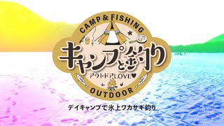 【ショートver.】キャンプと釣り〜デイキャンプで氷上ワカサギ釣り〜in赤城大沼