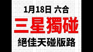 1月18日 六合彩版路 三星獨碰 真水天碰版路 香港六合彩版路號碼預測 【六合彩神算】