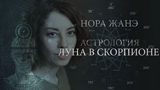 Луна в Скорпионе или в VIII доме (Эмоции, инстинкт, поведение, реакция на мир)