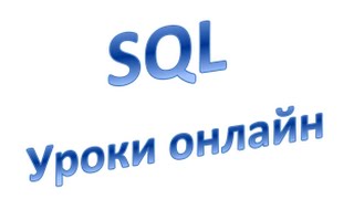SQL для начинающих (DML): конструкция lIKE / NOT LIKE (MySql), Урок 6!