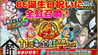 【FFBE】4周年全虹ガチャ！祭りだワッショイ? 酔いどれハウス by 闇の狩人・改