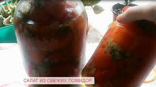 #Нежный_Салат_из_свежих_помидор_Заготовки _на_зиму