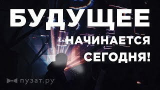 КАК НАЧАТЬ БИЗНЕС И ПОСТРОИТЬ СВОЕ БУДУЩЕЕ — ВАШ ПУТЬ В ИНТЕРНЕТ-ЗАРАБОТКЕ ВМЕСТЕ С ПУЗАТ.РУ