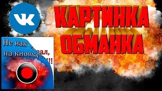 Как сделать двойной мем в ВК 2019 | Картинка обманка ВК