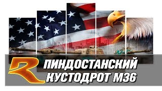 ПИНДОСТАНСКИЙ КУСТОДРОТ М36 GMC - КТО ВИНОВАТ В ВАШИХ СЛИВАХ? War Thunder