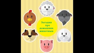 Детские загадки про домашних животных с ответами. Загадки для детей. Развивающее видео.