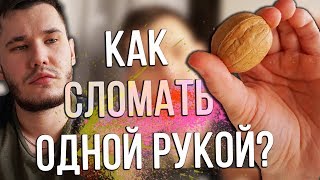 Как сломать грецкий орех одной рукой? Повтори Челлендж