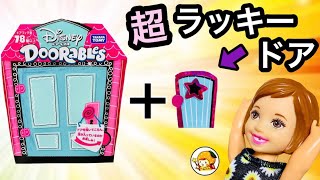 ディズニードアラブルでドアフィグ集め❤︎ 奇跡の７つ入り★!? サプライズトイを開封❤︎