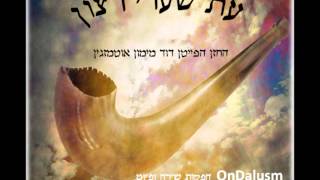 עת שערי רצון החזן הפייטן דויד מימון אוטמזגין