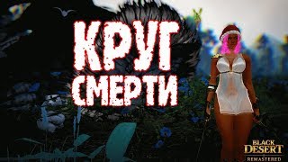 [Black Desert] Круг Смерти: что это такое и как его избежать