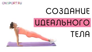 4 упражнения для создания идеального тела