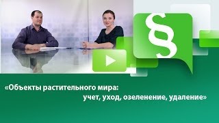 Объекты растительного мира: учет, уход, озеленение, удаление