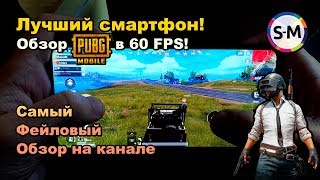 Лучший смартфон для PUBG Mobile! Xiaomi Mi 9T Pro / Обзор 60 FPS