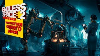 Endless Space 2 Vaulters - Технология Судного Дня #18