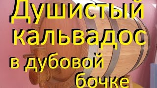 ДУШИСТЫЙ КАЛЬВАДОС в режиме потстилл без царги и дэфа. От Сан-Саныча.