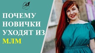 ПОЧЕМУ НОВИЧКИ УХОДЯТ ИЗ МЛМ. СЕТЕВОЙ БИЗНЕС