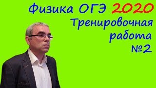 Физика ОГЭ 2020 Тренировочная работа 2 (подробный разбор всех заданий)
