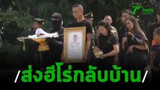 เศร้า! เคลื่อนศพ 2 อรินทราช | 10-02-63 | ข่าวเที่ยงไทยรัฐ