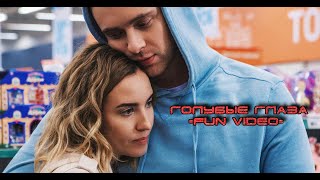 Егор Крид - Голубые глаза (FUN Video) OST (НЕ)идеальный мужчина