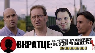 О чём говорят мужчины. Продолжение [ВКРАТЦЕ] - мнение о фильме