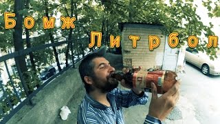 #emotionalБОМЖ - Бомж пьет пиво на время