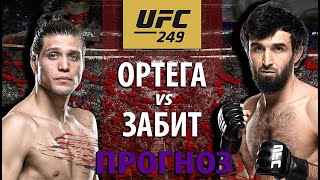 ВОТ ЭТО БОЙ!? UFC 249: Забит Магомедшарипов против Брайана Ортега! Ударка или Борьба? Разбор боя.