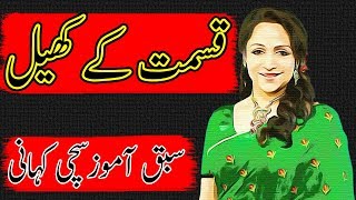 Qismat ka Khail sabaq amoz sachi kahani || Heart Touching Story || 5 Million Hub