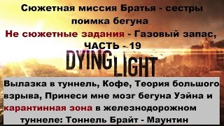Прохождение сюжетного и пяти побочных заданий и карантинной зоны в Dying light на Пк часть 19