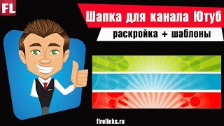 Как сделать шапку для канала YouTube в photoshop cs6 и красиво оформить