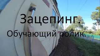 Зацепинг: обучающее видео.