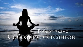 Роберт Адамс - Здоровье, болезнь и смерть. Сатсанг | Аудиокнигa | Адвайта | NikOsho