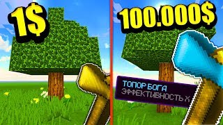 ТОПОР ЗА 1$ ПРОТИВ ТОПОР ЗА 100,000$ !  ТОПОР БОГА В МАЙНКРАФТ ?! MINECRAFT ПРОХОЖДЕНИЕ КАРТЫ !