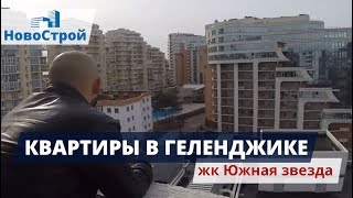 КВАРТИРЫ в Геленджике: ЖК ЮЖНАЯ ЗВЕЗДА || КВАРТИРА под отделку с видом на море || ГЕЛЕНДЖИК