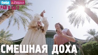 Доха. Смешные и неудачные дубли! Орёл и Решка. Рай и Ад-2