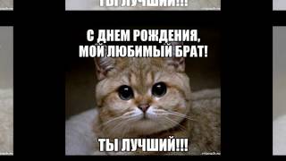 Любимому брату в день рождения. Я люблю тебя брат, лучшая песня брату.