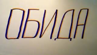 ОБИДА КАК ПЕРВОПРИЧИНА ГРЕХА.(Раскрытие Огненной Библии).Радеев Владимир(муже)