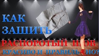Зашить распоротый шов потайным швом. Можно быстро и красиво зашить шов вручную!