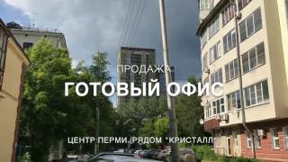 Продажа: офис в центре Перми