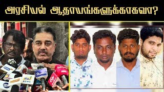 பொள்ளாச்சி விவகாரம் பூதாகரமாக்குவது ஏன்? Kamal Press Meet about Pollachi Sexual Abuse