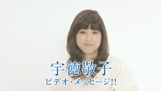 うたまっぷインタビュー 宇徳敬子「12月23日（月･祝）クリスマス・コンサート開催!!」