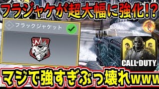 【CODモバイル】フラジャケがサイレント強化で超強くなってるんだけどwww【CODMOBILE】