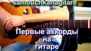 Первые аккорды на гитаре с Сергеем Бондаренко " samouchkanagitare "