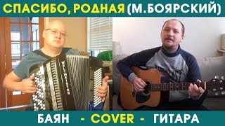 СПАСИБО ЗА ДЕНЬ, СПАСИБО ЗА НОЧЬ... М. БОЯРСКИЙ (COVER-ВЕРСИЯ ПОД БАЯН И ГИТАРУ)